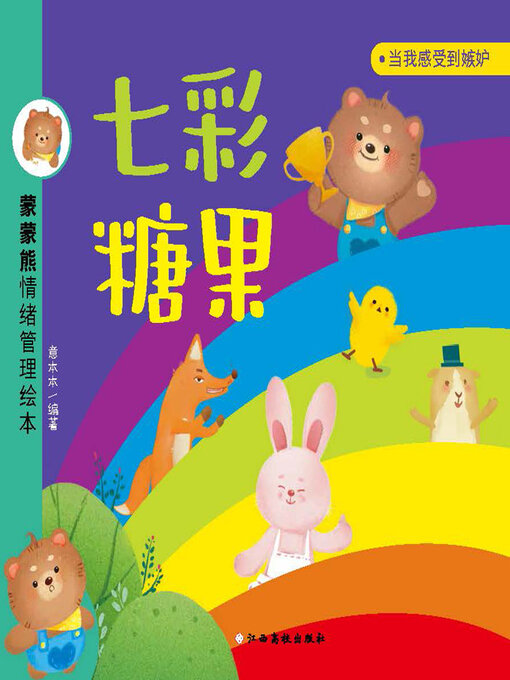 Title details for 七彩糖果 by 意本本 - Wait list